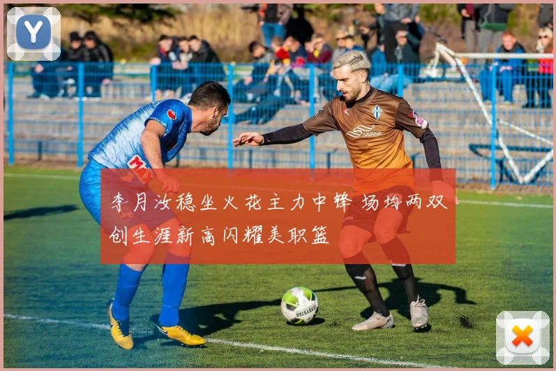 李月汝稳坐火花主力中锋 场均两双创生涯新高闪耀美职篮