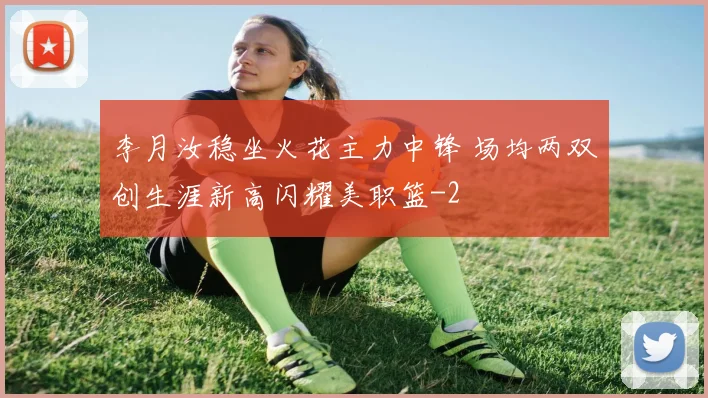 李月汝稳坐火花主力中锋 场均两双创生涯新高闪耀美职篮