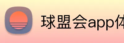 球盟会app体育APP官网 Logo